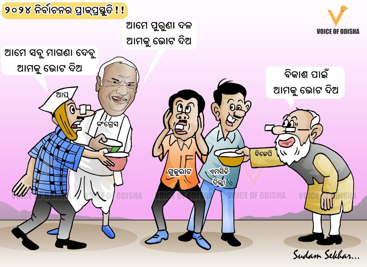 ନିର୍ବାଚନ ପାଇଁ ପ୍ରାକ ପ୍ରସ୍ତୁତି 