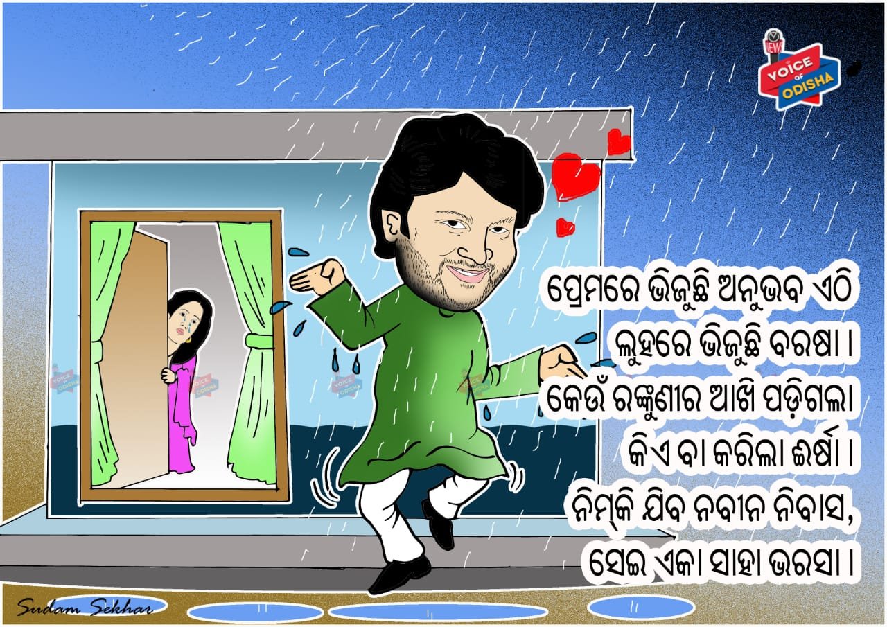 ବର୍ଷାର ' ଅନୁଭବ'