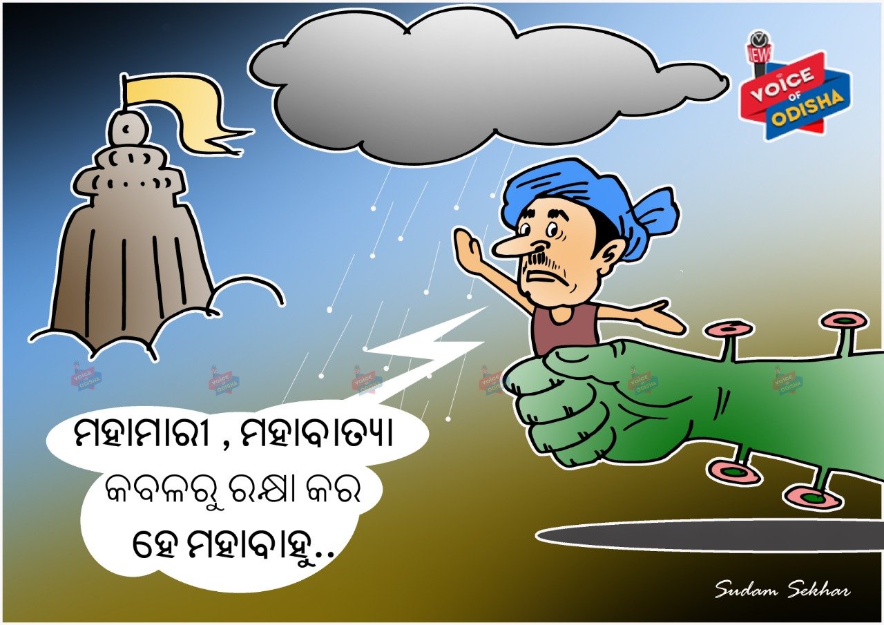 ମହାମାରୀ, ମହାବାତ୍ୟା କବଳରୁ ରକ୍ଷାକର ହେ ମହାବାହୁ.......