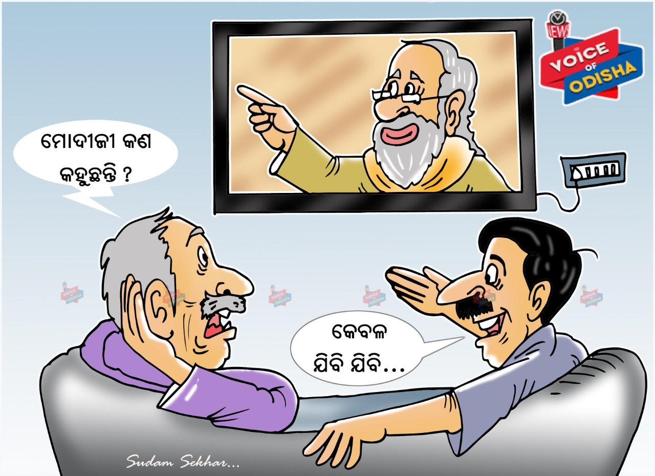 ମୋଦୀଜୀ କଣ କହୁଛନ୍ତି ?