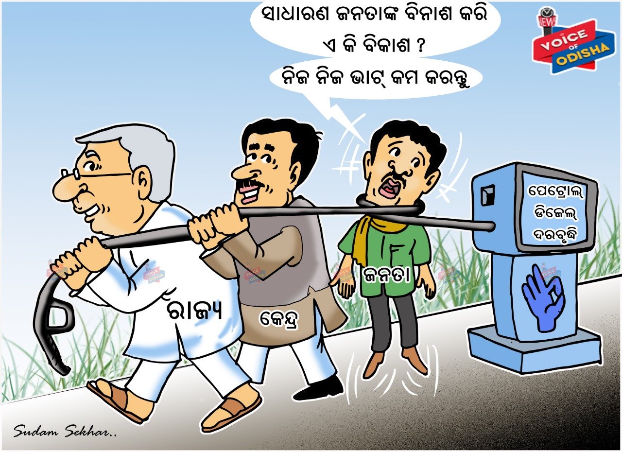 ସାଧାରଣ ଜନତାଙ୍କ ବିନାଶ କରି ଏ କି ବିକାଶ ?