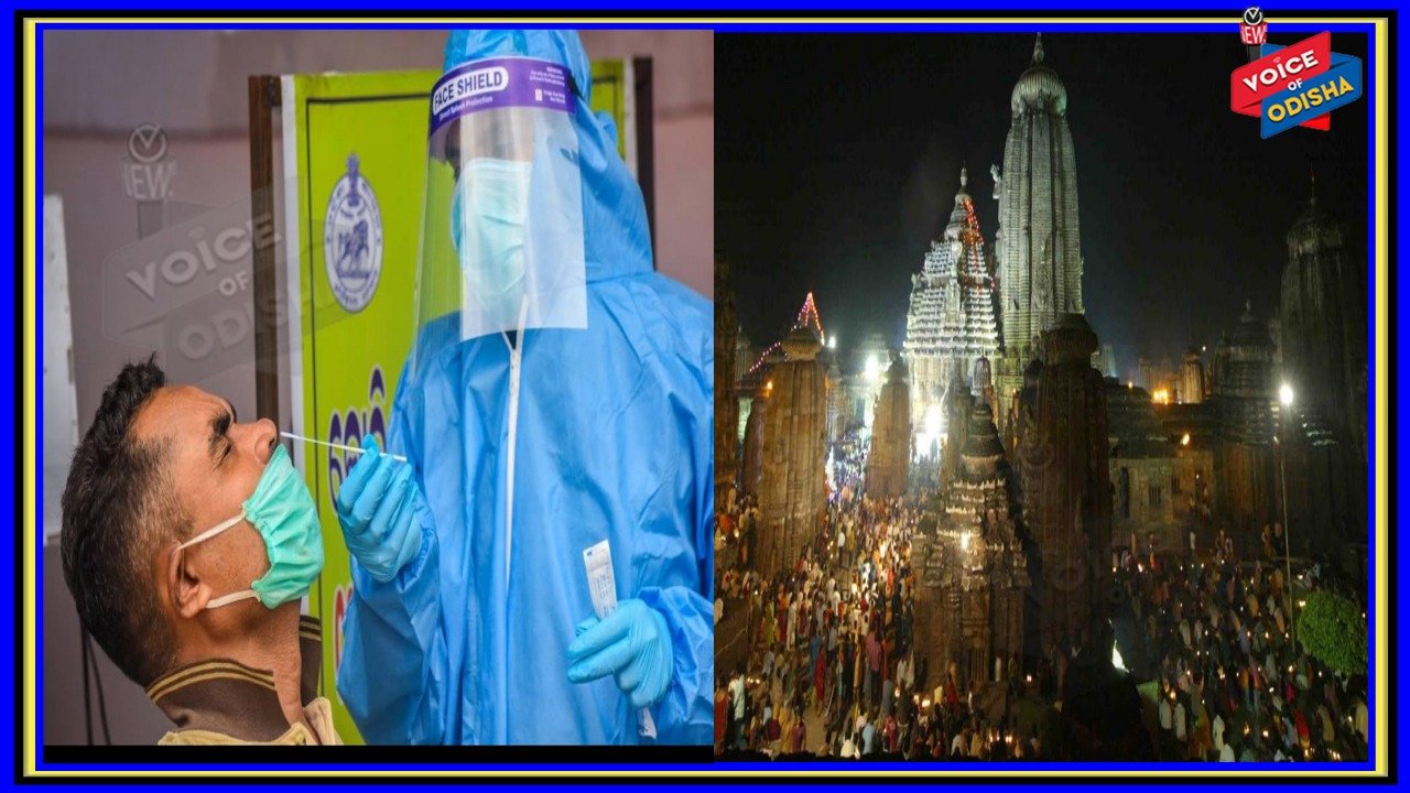 ମହାଶିବରାତ୍ରି ପାଇଁ ମନ୍ଦିର ସେବାୟତ, ପୁଲିସ୍‌ କର୍ମଚାରୀଙ୍କ କୋଭିଡ ଟେଷ୍ଟ