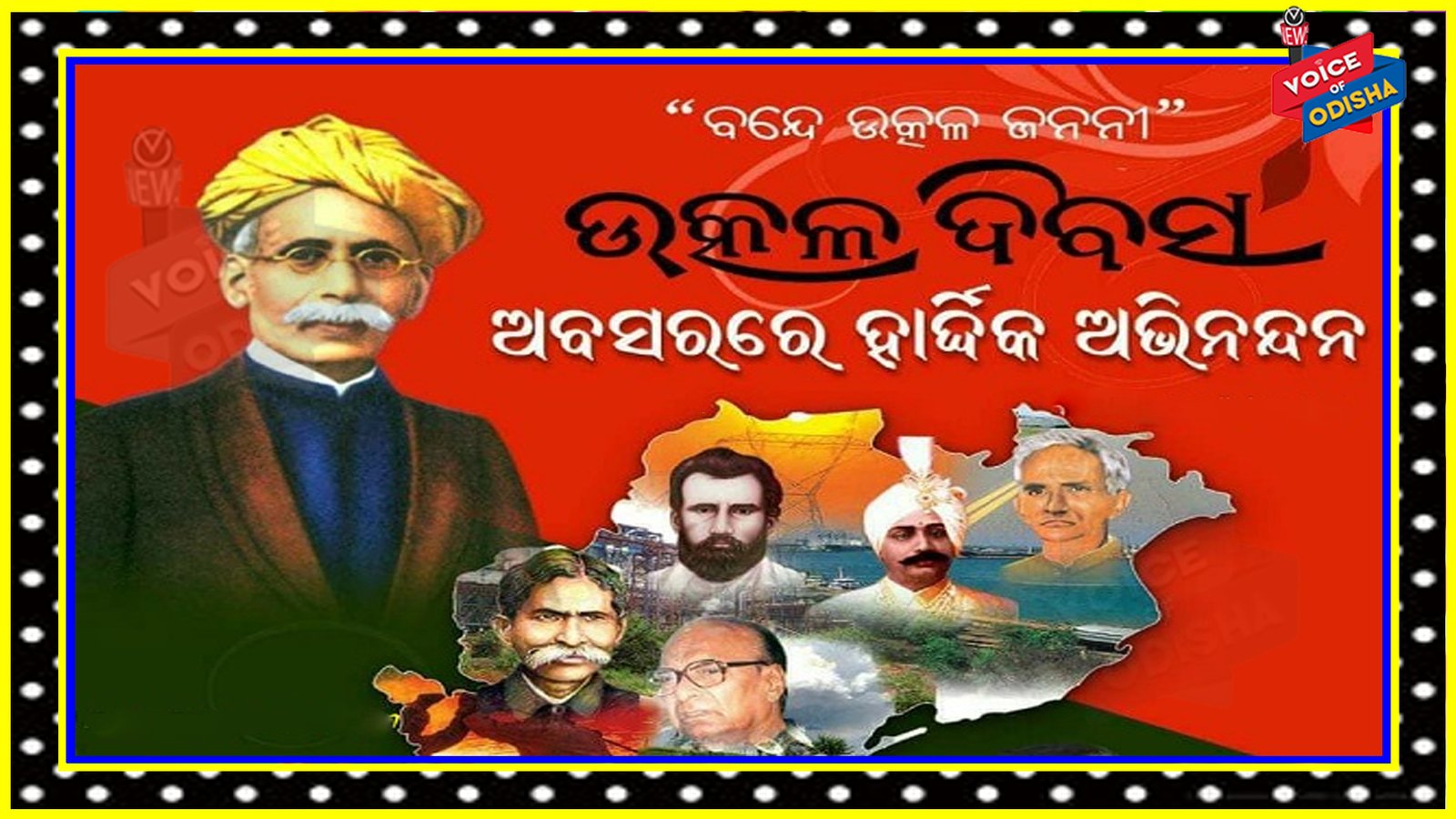 ଆଜି ୮୫ ତମ ଉତ୍କଳ ଦିବସ