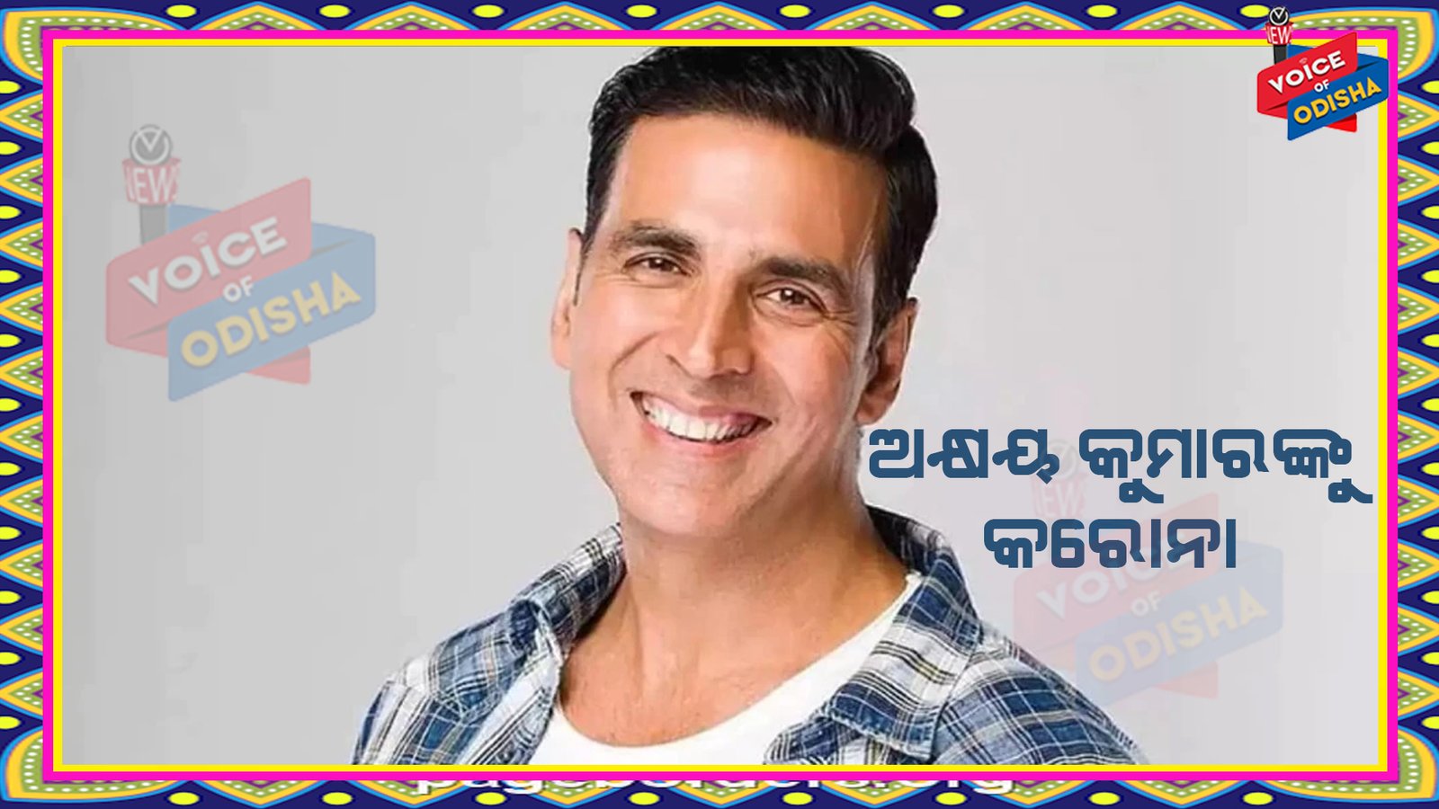 ଅକ୍ଷୟ କୁମାରଙ୍କୁ କରୋନା ପଜିଟିଭ