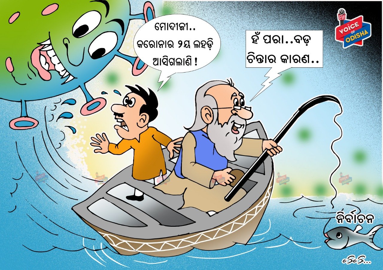 ମୋଦିଜୀ .... କରୋନାର ଦ୍ୱିତୀୟ ଲହଡି ଆସିଗଲାଣି ! 