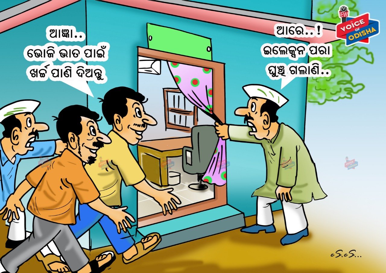 ଆରେ...! ଇଲେକ୍ସନ ପରା ଘୁଂଚି ଗଲାଣି...