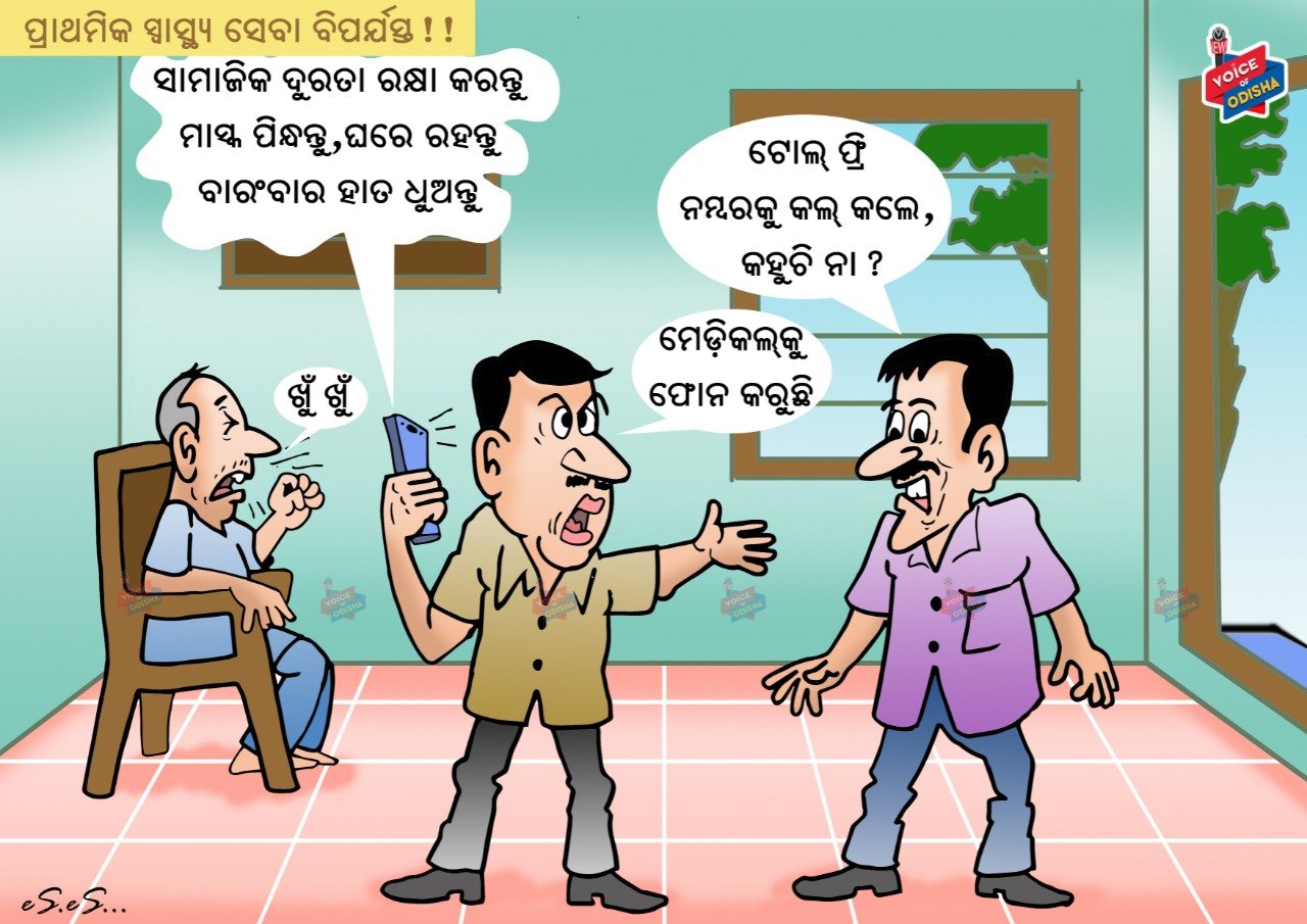 ଟ୍ରୋଲ ଫ୍ରି ନମ୍ବରକୁ କଲ୍ କଲେ କହୁଛି ନା ?
