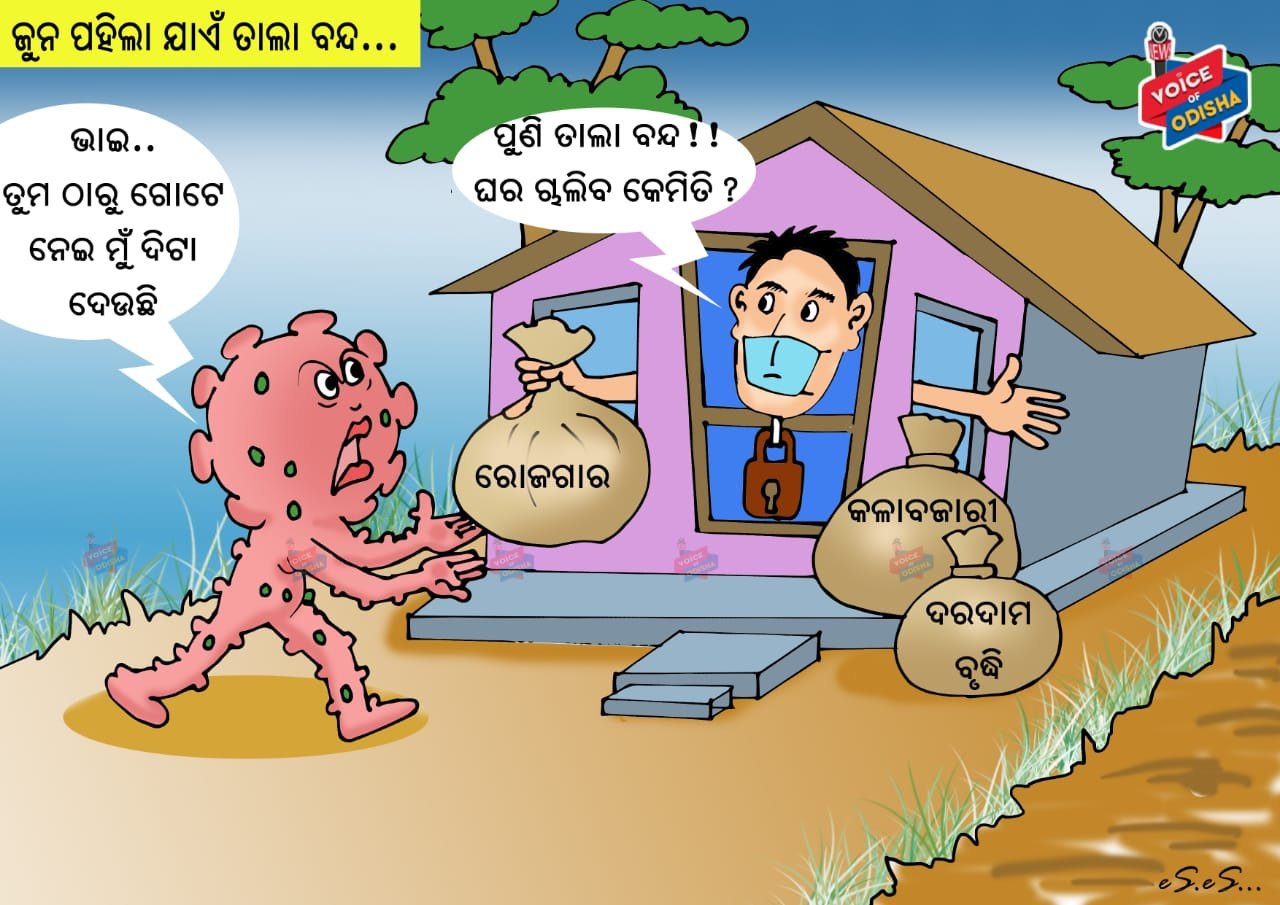 ପୁଣି ତାଲା ବନ୍ଦ!! ଘର ଚାଲିବ କେମିତି ?