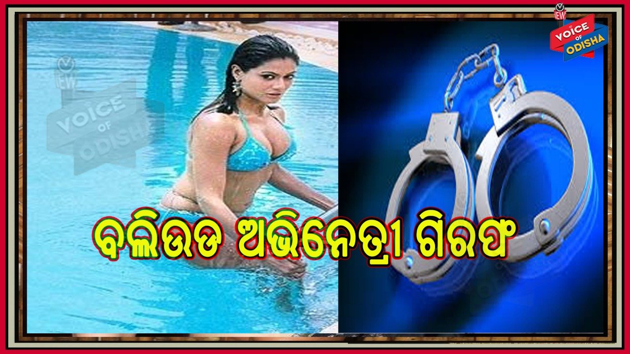 ବଲିଉଡ ଅଭିନେତ୍ରୀ ପାୟଲ ରୋହତଗୀଙ୍କୁ ଗିରଫ କରିଛି ଅହମ୍ମଦାବାଦ ପୁଲିସ 