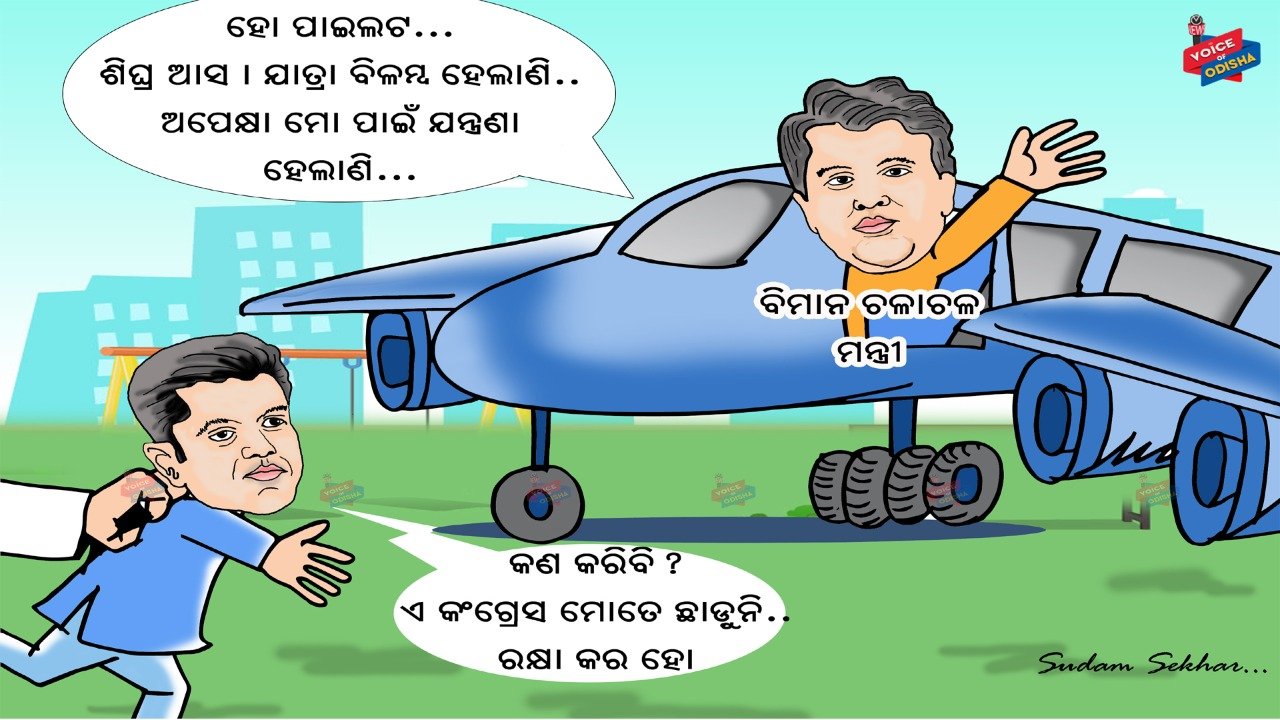 କଣ କରିବି? ଏ କଂଗ୍ରେସ ମୋତେ ଛାଡୁନି...ରକ୍ଷା କର ହୋ