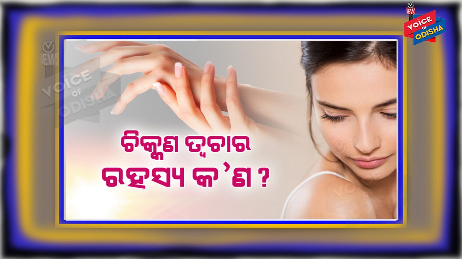 ଚିକ୍କଣ ତ୍ବଚାର ରହସ୍ୟ ଜାଣିବାକୁ ଚାହାନ୍ତି କି ?  ଏହି ସବୁୁ ଉପାୟ ଆପଣେଇ ପରୀକ୍ଷା କରି‌ ଦେଖନ୍ତୁ