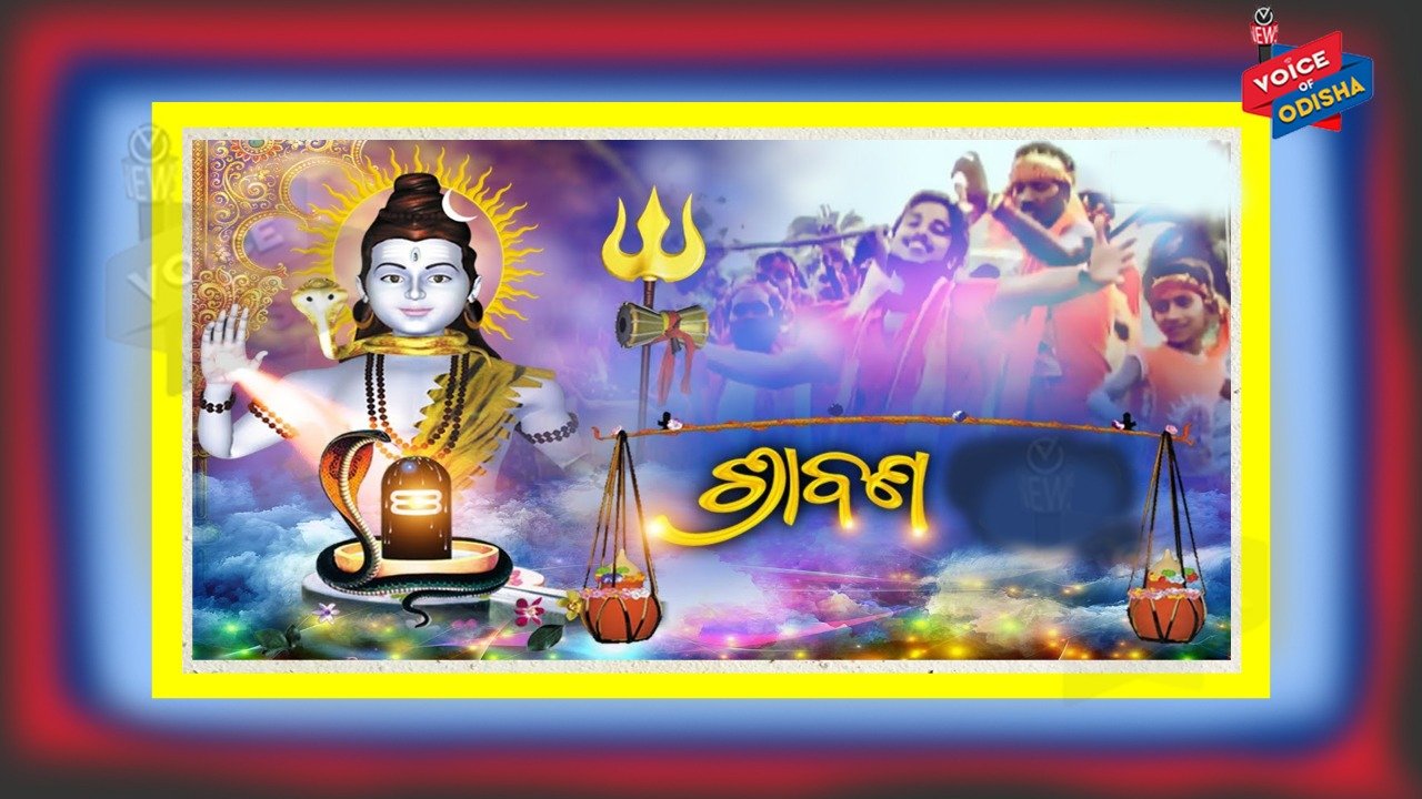 ଶ୍ରାବଣ ମାସରେ ଭଗବାନ ଶିବଙ୍କୁ କାହିଁକି ଜଳାଭିଷେକ କରାଯାଏ? ଜାଣନ୍ତୁ ପ୍ରକୃତ ରହସ୍ୟ