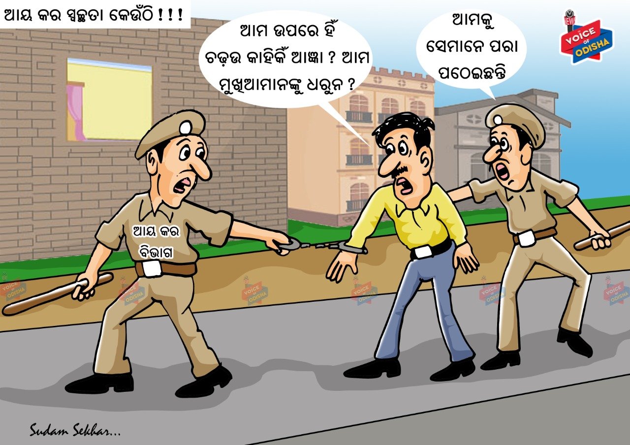 ବଡ଼ ଖସିଲେ ... ଛୋଟ ଫସିଲେ 