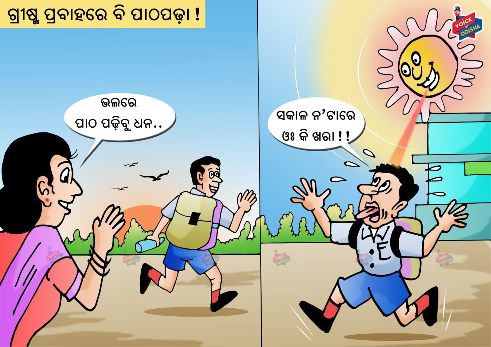 ଖରାରେ ପାଠପଢ଼ା 