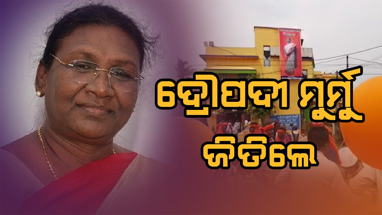 ରାଷ୍ଟ୍ରପତି ନିର୍ବାଚନ : ଜିତିଲେ ଦ୍ରୌପଦୀ ମୁର୍ମୁ