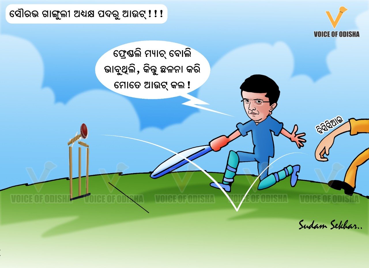  ଅଧ୍ୟକ୍ଷ ପଦରୁ ଆଉଟ ସୌରଭ ଗାଙ୍ଗୁଲି