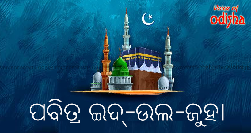 ଆଜି ଇସଲାମ୍ ଧର୍ମର ପବିତ୍ର ଇଦ୍-ଉଲ-ଜୁହା
