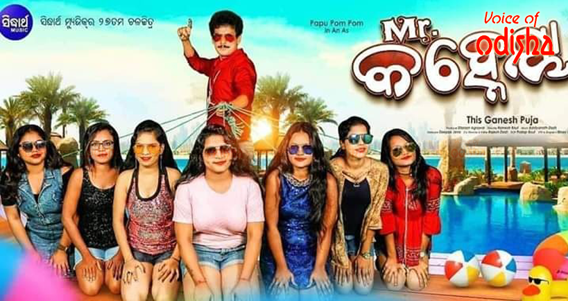 MR.କହ୍ନେୟା ପ୍ରଯୋଜକଙ୍କୁ ନୋଟିସ