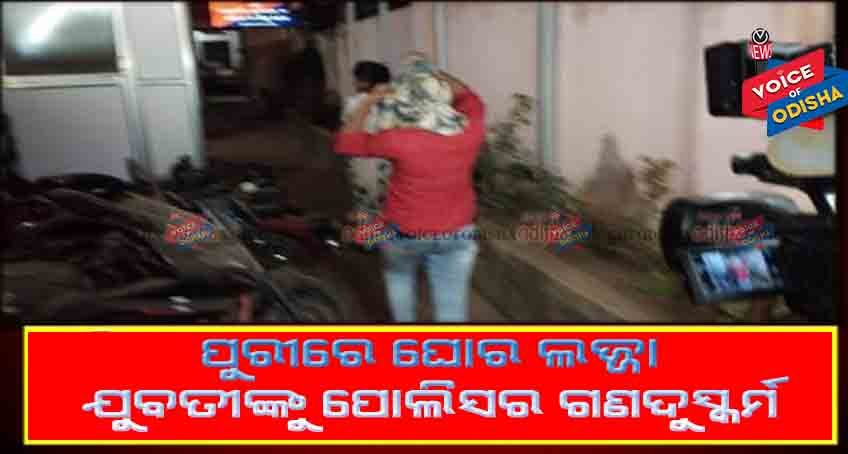 ପୁରୀରେ ଘୋର ଲଜ୍ଜା ଯୁବତୀଙ୍କୁ ପୋଲିସର ଗଣ ଦୁଷ୍କର୍ମ 