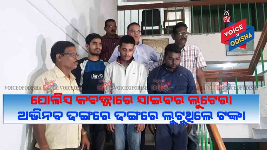 ପୋଲିସ ହାତରେ କୁଖ୍ୟାତ ସାଇବର ଲୁଟେରା, ଅଭିନବ ଢଙ୍ଗରେ ଲୁଟୁଥିଲେ ଟଙ୍କା..