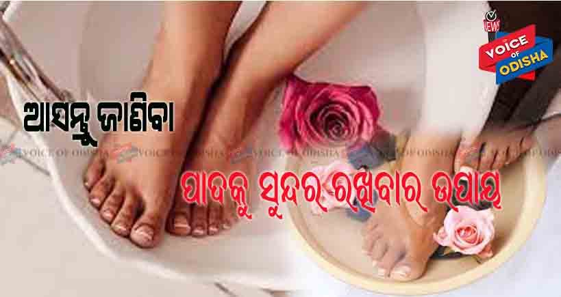 ପାଦକୁ ସୁନ୍ଦର ରଖିବାର ଉପାୟ ...