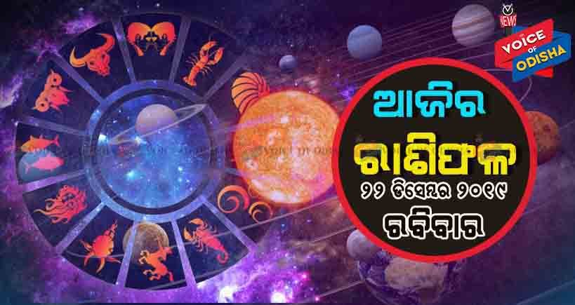 ଆଜିର ରାଶିଫଳ ୨୨ ଡିସେମ୍ବର ୨୦୧୯(ରବିବାର)