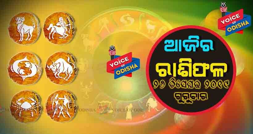 ଆଜିର ରାଶିଫଳ ୨୬ ଡିସେମ୍ବର ୨୦୧୯(ଗୁରୁବାର)