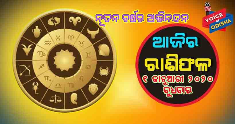 ଆଜିର ରାଶିଫଳ ୧ ଜାନୁଆରୀ ୨୦୨୦(ବୁଧବାର)