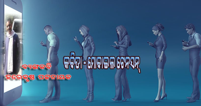 ମୋବାଇଲ ଟେନସନ ...