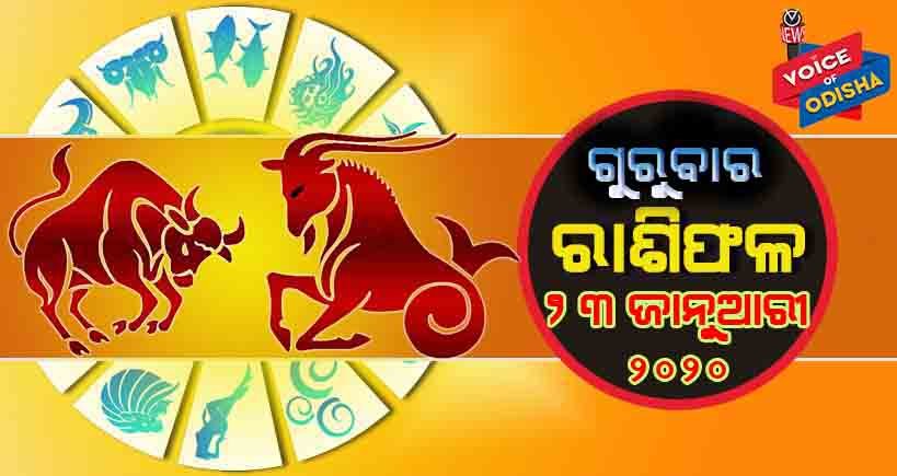 ଆଜିର ରାଶିଫଳ ୨୩ ଜାନୁଆରୀ ୨୦୨୦(ଗୁରୁବାର)