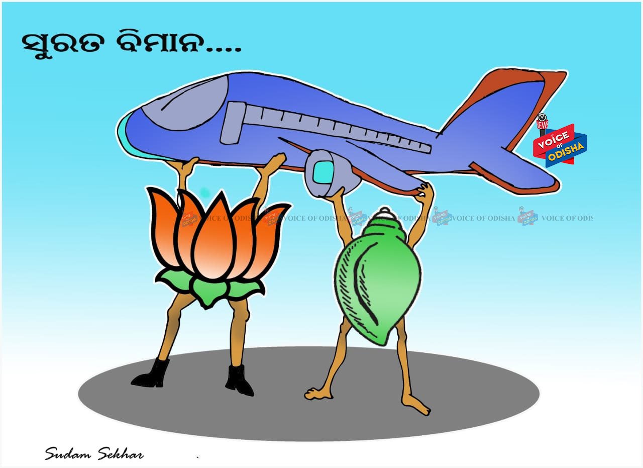 ସୁରତ ବିମାନକୁ ନେଇ ବିଜେପି ବିଜେଡି ମୁହାଁ ମୁହିଁ