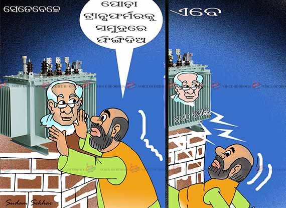 ରାଜନୀତିଆ କରେଂଟ ଭାରି ଡେଂଜର, ଏଠି ପୋଡା ଟ୍ରାନ୍ସଫର୍ମର ଛୁଇଁଲେ ମାରୁଛି ୪୪୦ ଭୋଲ୍ଟର କରେଂଟ ।