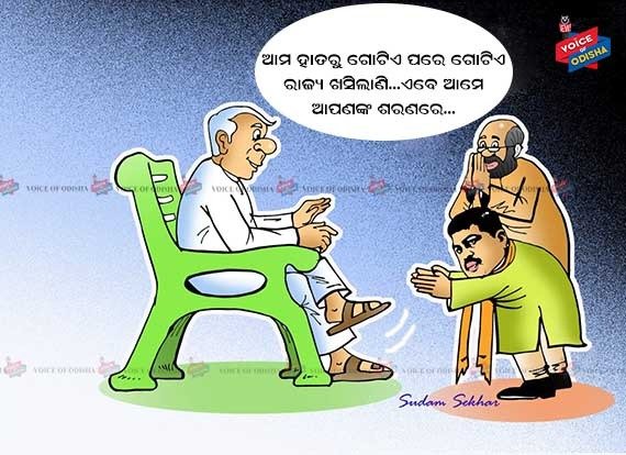 ବିଜେପି:ଖସିଗଲା ଗୋଡ ତଳକୁ ତଳକୁ ।