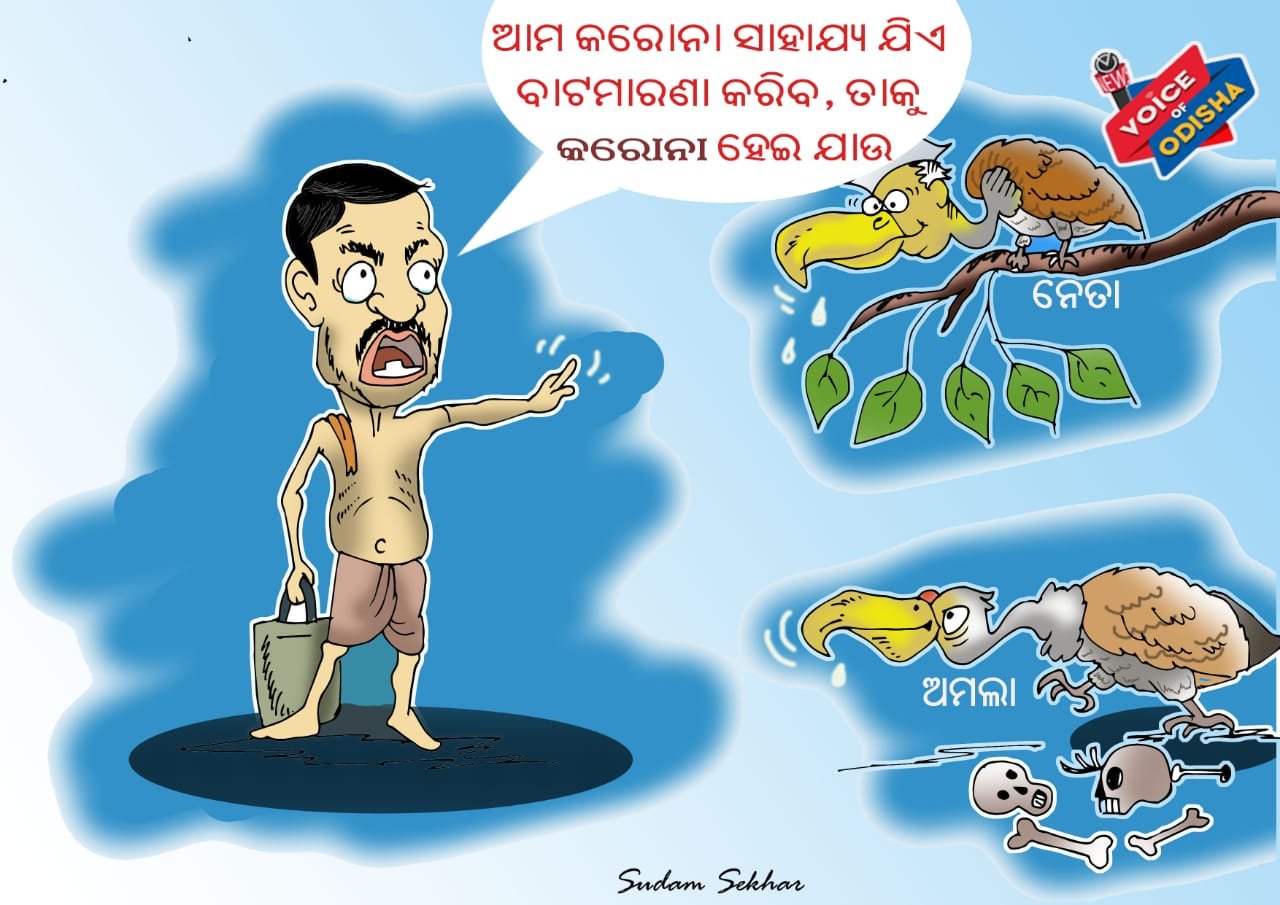 ସରକାରୀ ସାହାଯ୍ୟକୁ ଯିଏ କରିବ ବାଟବଣା, ତାକୁ ମୋଡି ଖାଇବ କରୋନା ।