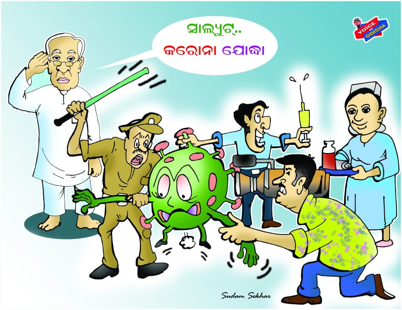 କରୋନା ଯୋଦ୍ଧାଙ୍କୁ କର ସାଲୁଟ