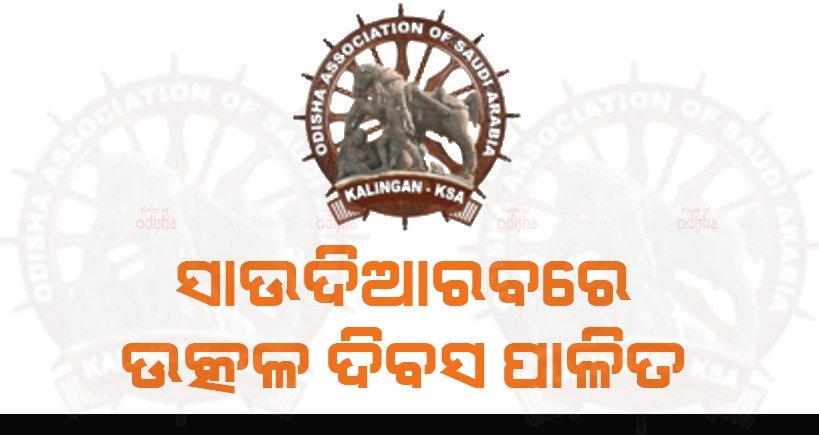 ପ୍ରବାସୀ ଓଡିଆଙ୍କ ଦ୍ୱାରା ସାଉଦିଆରବରେ ଉତ୍କଳ ଦିବସ ପାଳିତ