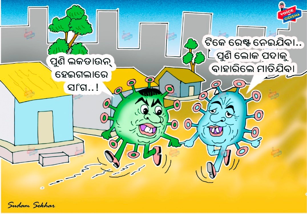 ଲକ ଡାଉନରେ କରୋନା ନେଉଛି ରେଷ୍ଟ 
