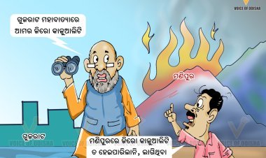 ବିଜେପି ଲିଭେଇପାରିଲାନି ମଣିପୁର ନିଆଁ ଏବେ ଗୁଜୁରାଜରେ କରୁଛି ଜିରୋ କାଜୁଆଲିଟି