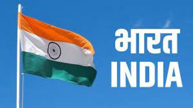 କେନ୍ଦ୍ର ସରକାରଙ୍କ ନିଷ୍ପତ୍ତି: ସରକାରୀ ଦସ୍ତାବିଜ୍‌ରେ ଲେଖାଯିବ ନାହିଁ ‘ଇଣ୍ଡିଆ’ !