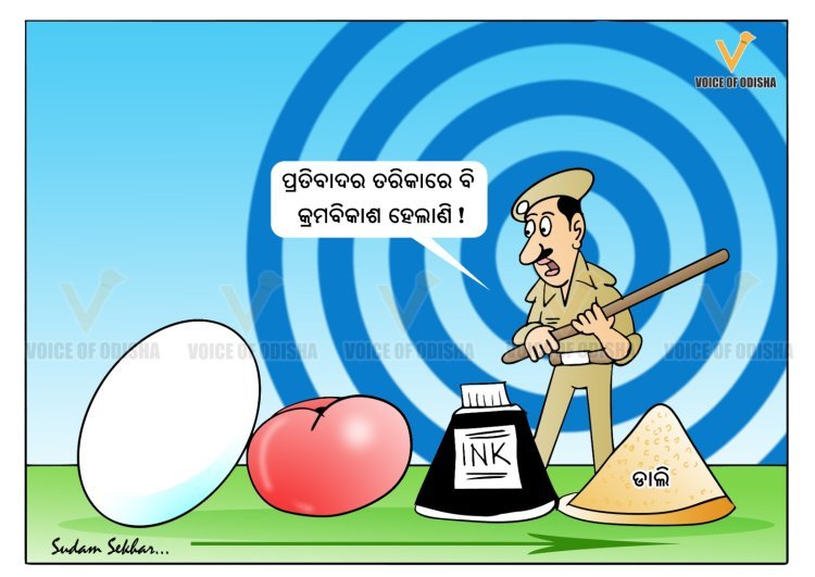 ବଦଳିଲାଣି ପ୍ରତିବାଦର ତରିକା..ଯୋଡ଼ି ହେଲାଣି ଡାଲି