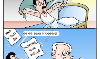 ନବୀନଙ୍କ ତରିକା  ବଦଳି ଗଲାଣି