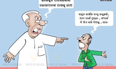 ଏବେ ବୁଝିଲେକି ?