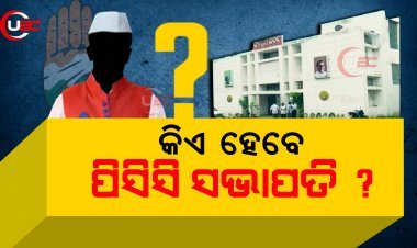 କିଏ ହେବେ ପିସିସି ସଭାପତି ?  ଆରମ୍ଭ ହୋଇଗଲାଣି ଲବି