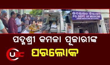 କଟକ ଏସସିବି ମେଡିକାଲ ରେ ଚିକିତ୍ସତ ଅବସ୍ଥା ରେ ପଦ୍ମଶ୍ରୀ କମଳା ପୂଜାରୀଙ୍କ ପରଲୋକ