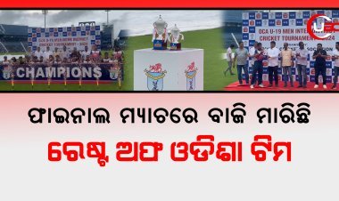 ଫାଇନାଲ ମ୍ୟାଚରେ ରେଷ୍ଟ ଅଫ ଓଡିଶା ଟିମ