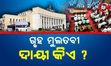ଗୃହ ମୁଲତବୀ, ଦାୟୀ କିଏ ?