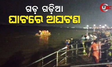 ଗଡ଼ ଗଡ଼ିଆ ଘାଟ ରେ ଅଘଟଣ