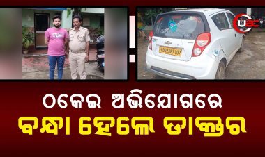 ଠକେଇ ଅଭିଯୋଗରେ ବନ୍ଧା ହେଲେ ଡାକ୍ତର