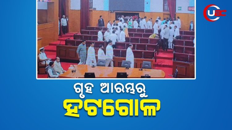ଗୃହ ଆରମ୍ଭରୁ ହଟଗୋଳ  ଓଡ଼ିଆ ଅସ୍ମିତା ପ୍ରସଙ୍ଗରେ ସରକାରକୁ ଘିରିଲେ ବିରୋଧୀ