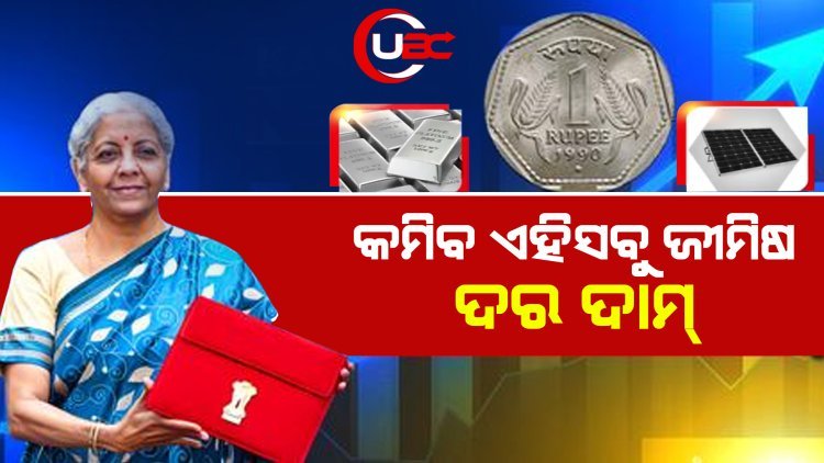 କମିବ ଏହିସବୁ ଜୀମିଷ ଦର ଦାମ୍
